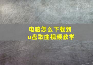 电脑怎么下载到u盘歌曲视频教学