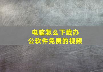 电脑怎么下载办公软件免费的视频