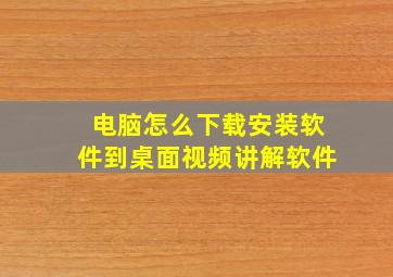 电脑怎么下载安装软件到桌面视频讲解软件