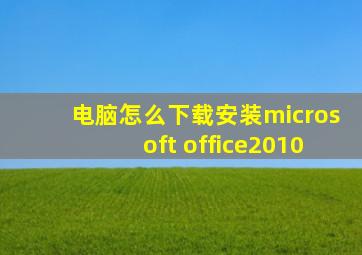 电脑怎么下载安装microsoft office2010