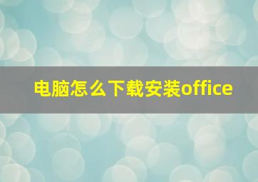 电脑怎么下载安装office