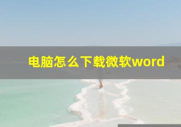 电脑怎么下载微软word