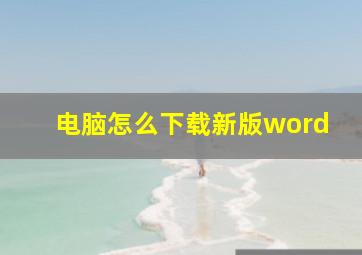 电脑怎么下载新版word