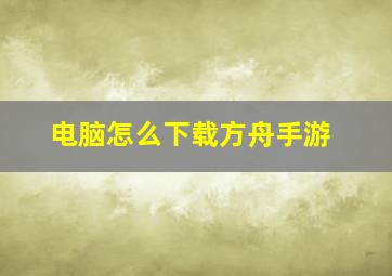 电脑怎么下载方舟手游