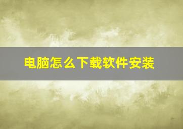 电脑怎么下载软件安装