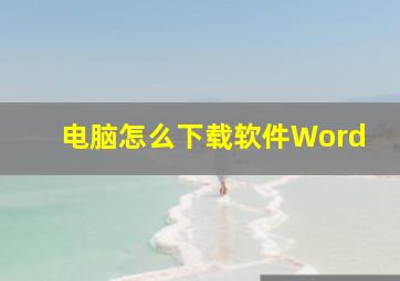 电脑怎么下载软件Word