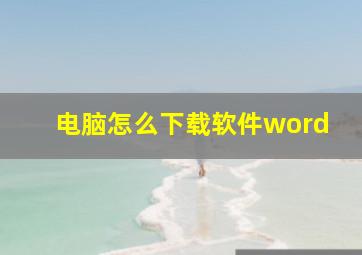 电脑怎么下载软件word