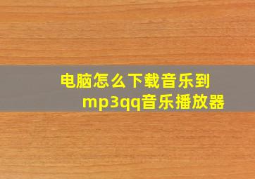 电脑怎么下载音乐到mp3qq音乐播放器