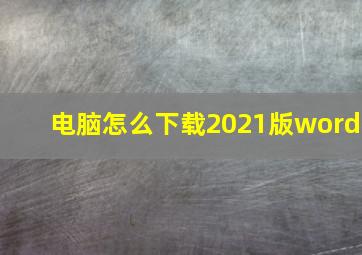 电脑怎么下载2021版word