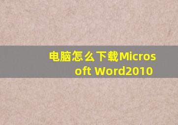 电脑怎么下载Microsoft Word2010