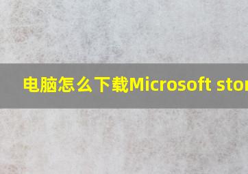 电脑怎么下载Microsoft store