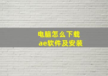 电脑怎么下载ae软件及安装