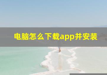 电脑怎么下载app并安装