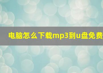 电脑怎么下载mp3到u盘免费