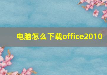 电脑怎么下载office2010