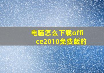 电脑怎么下载office2010免费版的