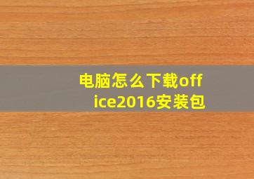 电脑怎么下载office2016安装包