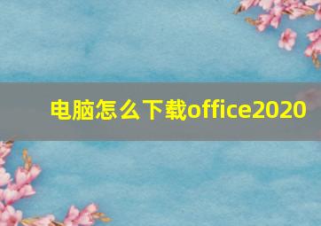 电脑怎么下载office2020