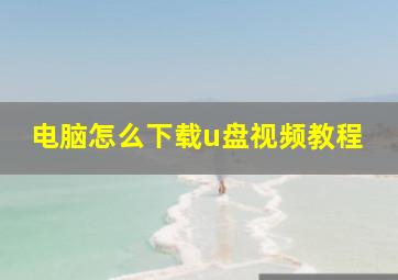 电脑怎么下载u盘视频教程