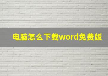 电脑怎么下载word免费版