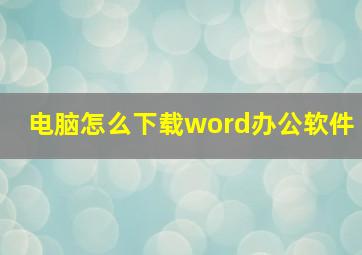 电脑怎么下载word办公软件