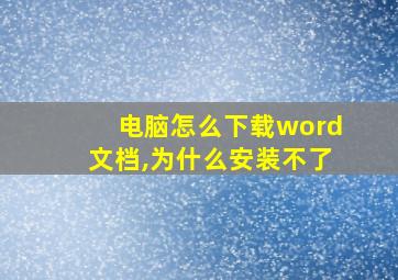 电脑怎么下载word文档,为什么安装不了