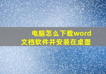 电脑怎么下载word文档软件并安装在桌面