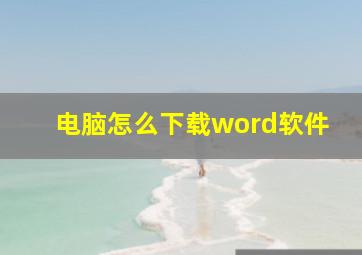 电脑怎么下载word软件