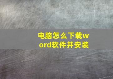 电脑怎么下载word软件并安装