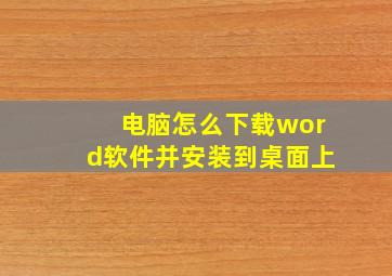 电脑怎么下载word软件并安装到桌面上