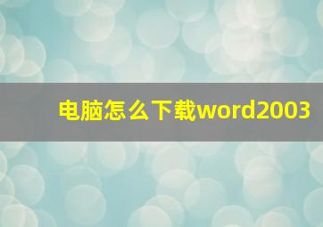 电脑怎么下载word2003