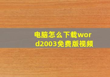 电脑怎么下载word2003免费版视频