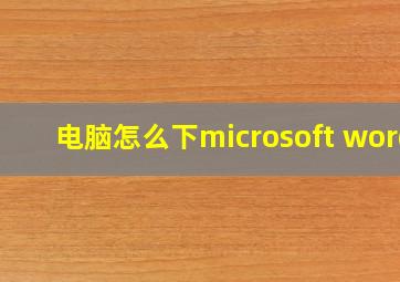 电脑怎么下microsoft word