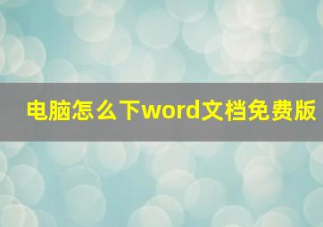 电脑怎么下word文档免费版