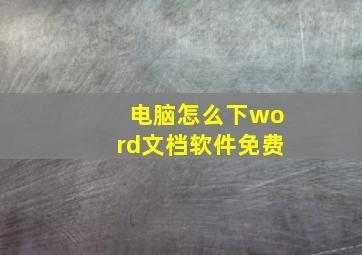 电脑怎么下word文档软件免费