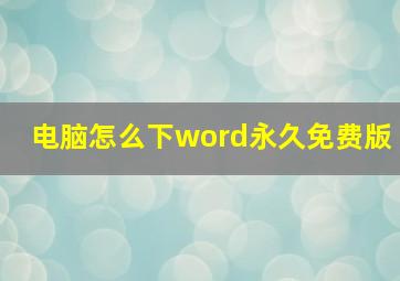 电脑怎么下word永久免费版