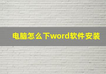 电脑怎么下word软件安装