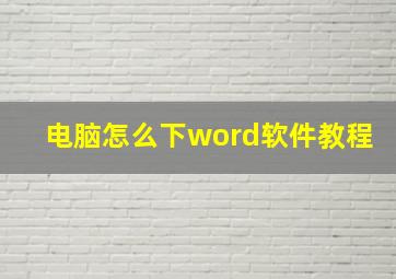 电脑怎么下word软件教程