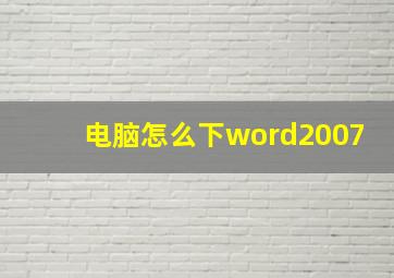 电脑怎么下word2007