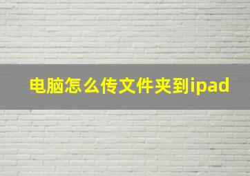 电脑怎么传文件夹到ipad