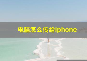 电脑怎么传给iphone