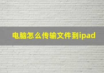 电脑怎么传输文件到ipad