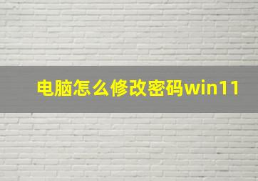 电脑怎么修改密码win11