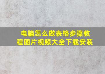 电脑怎么做表格步骤教程图片视频大全下载安装