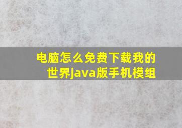 电脑怎么免费下载我的世界java版手机模组