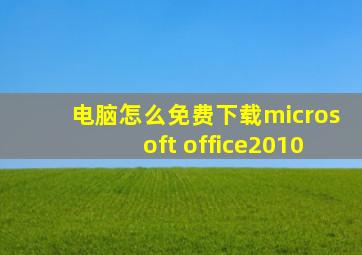 电脑怎么免费下载microsoft office2010