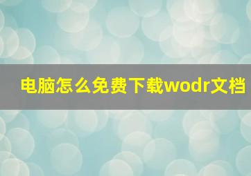 电脑怎么免费下载wodr文档