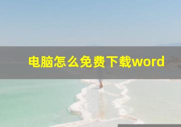 电脑怎么免费下载word