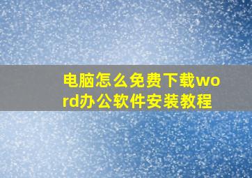 电脑怎么免费下载word办公软件安装教程