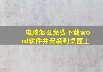 电脑怎么免费下载word软件并安装到桌面上